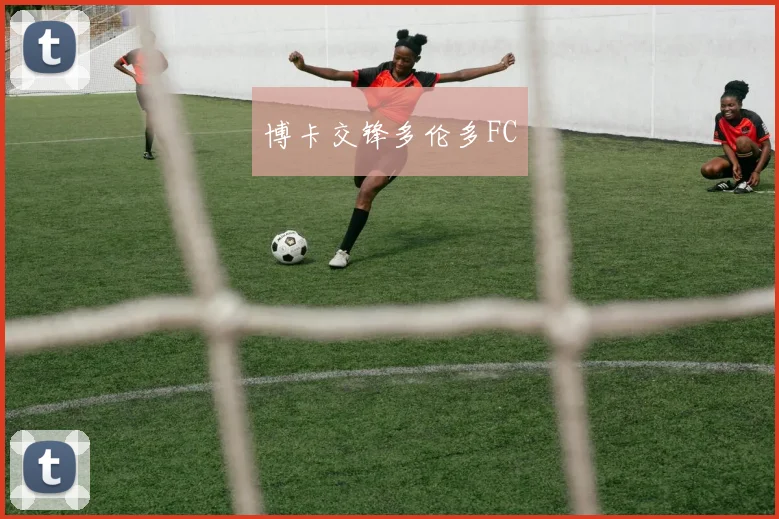 博卡交锋多伦多FC
