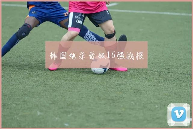 韩国绝杀晋级16强战报