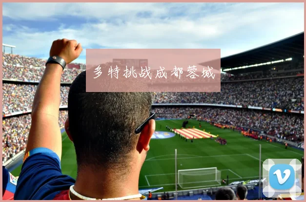 多特挑战成都蓉城