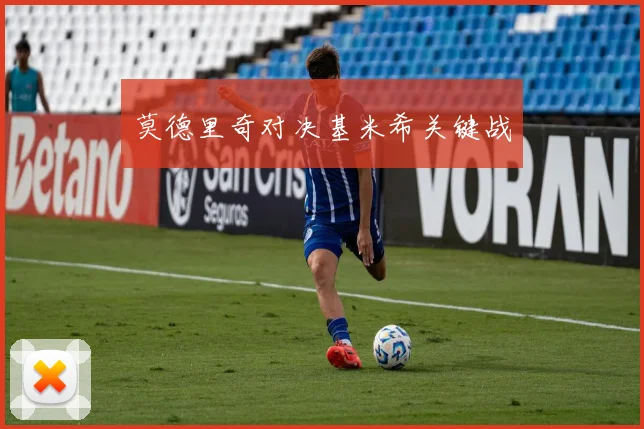 莫德里奇对决基米希关键战