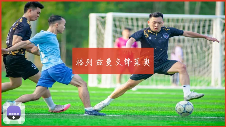 格列兹曼交锋莱奥