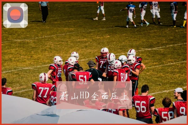 蔚山HD全面压上