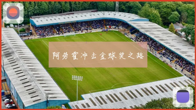 阿劳霍冲击金球奖之路