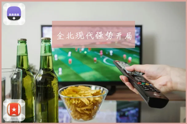 全北现代强势开局