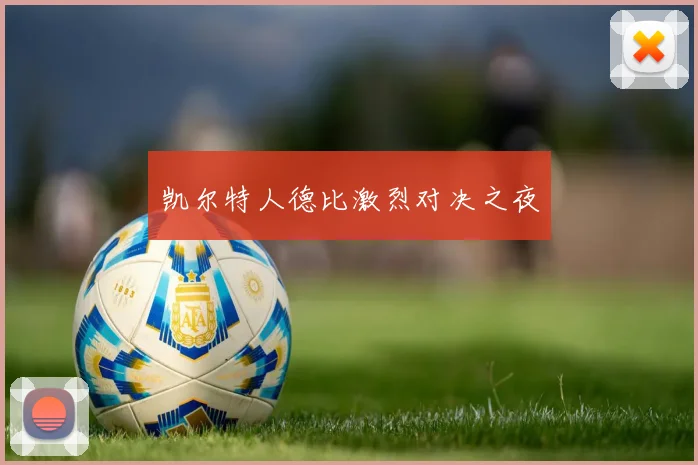 凯尔特人德比激烈对决之夜