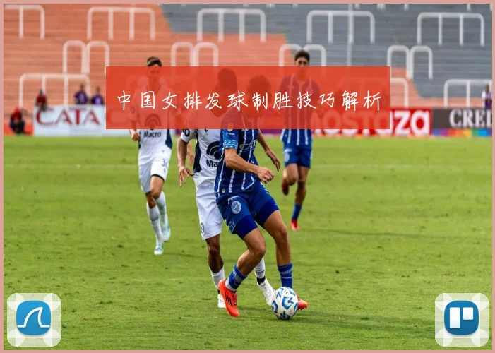中国女排发球制胜技巧解析