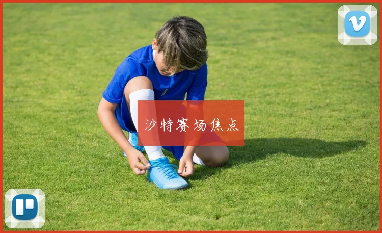 沙特赛场焦点