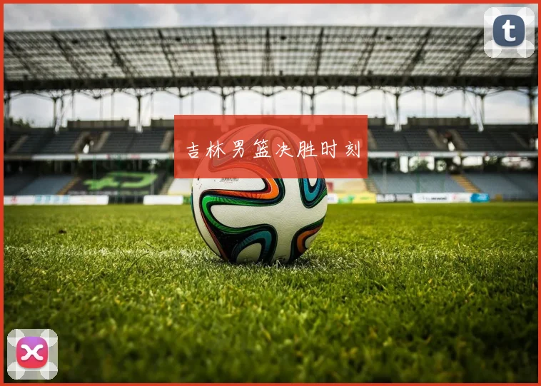 吉林男篮决胜时刻