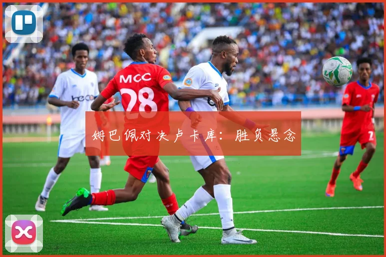 姆巴佩对决卢卡库：胜负悬念