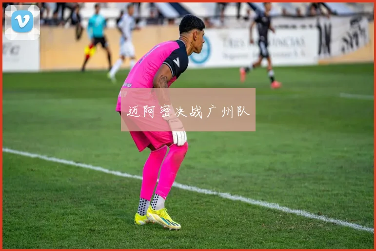迈阿密决战广州队