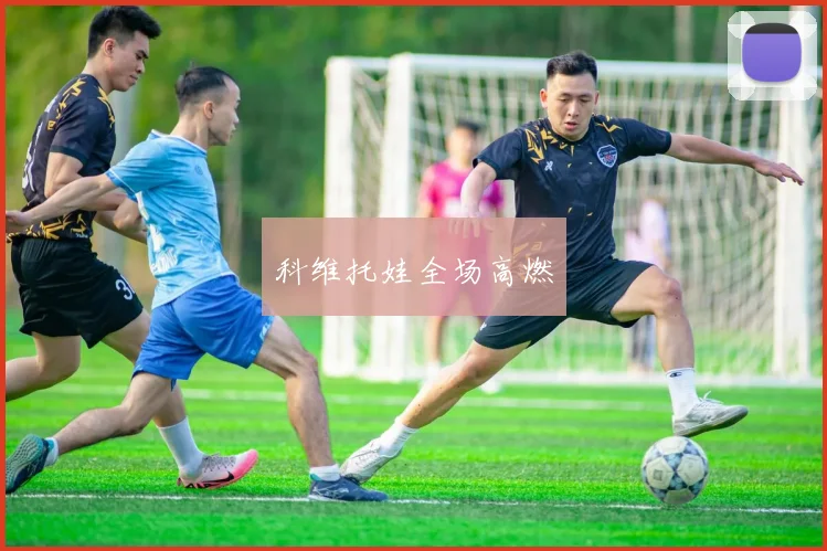 科维托娃全场高燃