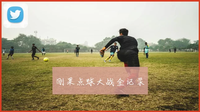 刚果点球大战全记录