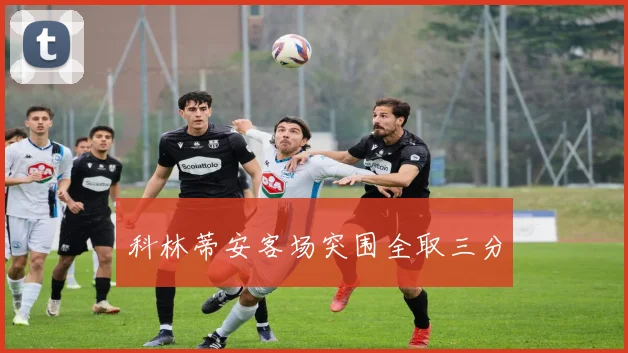 科林蒂安客场突围全取三分