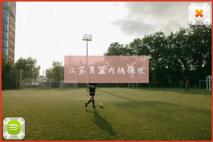 江苏男篮内线强攻