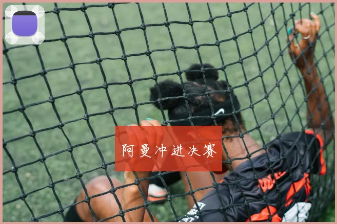 阿曼冲进决赛