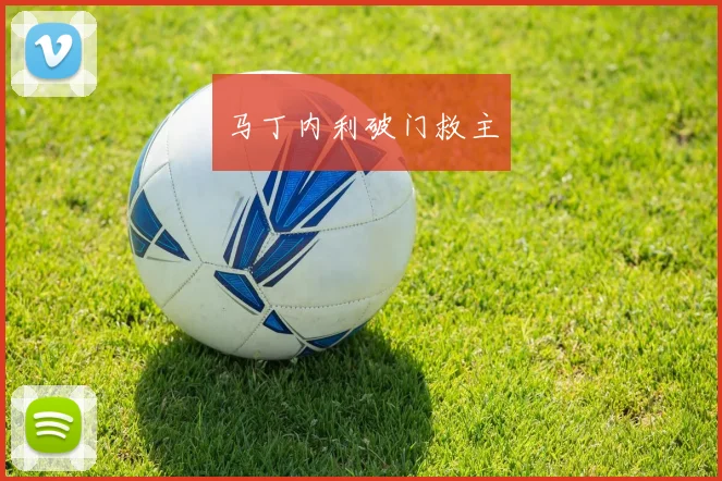 马丁内利破门救主
