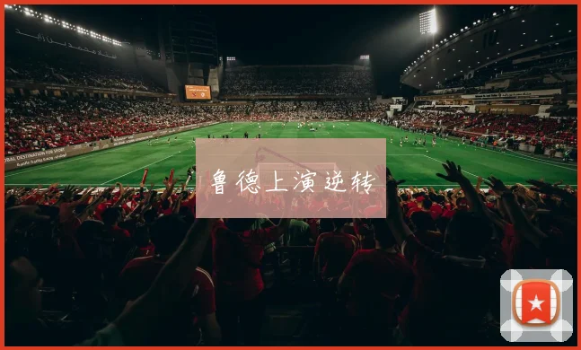 鲁德上演逆转