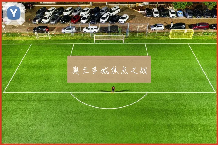 奥兰多城焦点之战