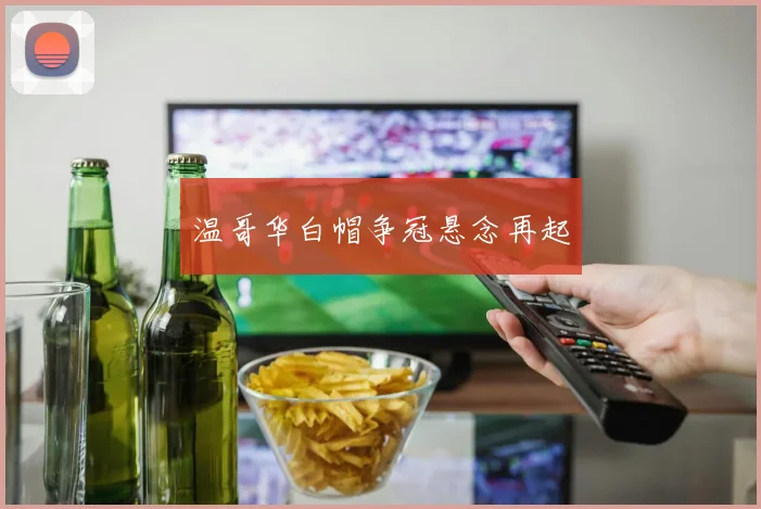 温哥华白帽争冠悬念再起