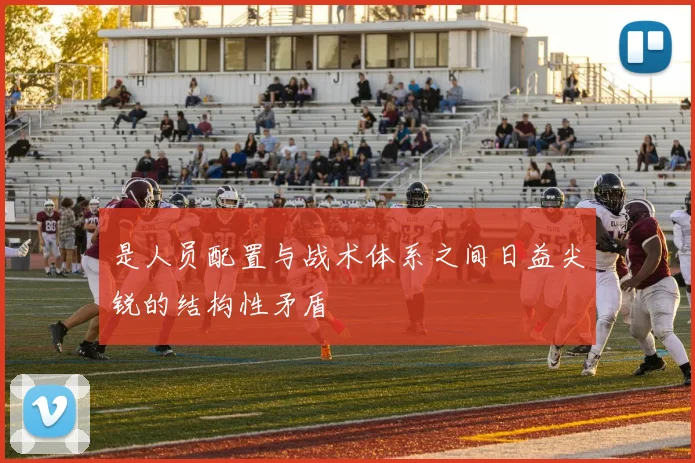 是人员配置与战术体系之间日益尖锐的结构性矛盾