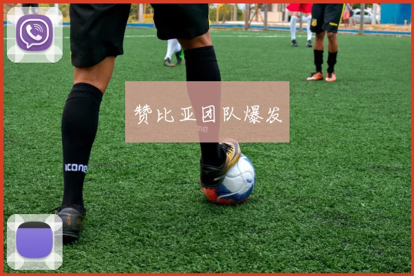 赞比亚团队爆发