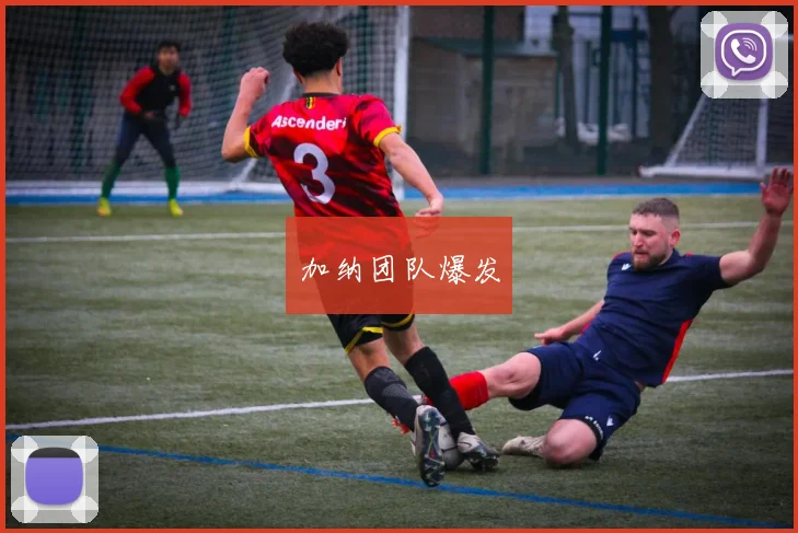 加纳团队爆发