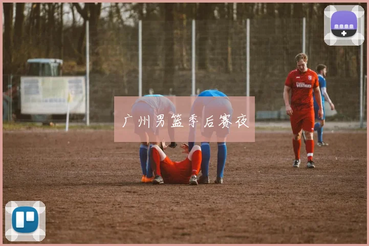 广州男篮季后赛夜