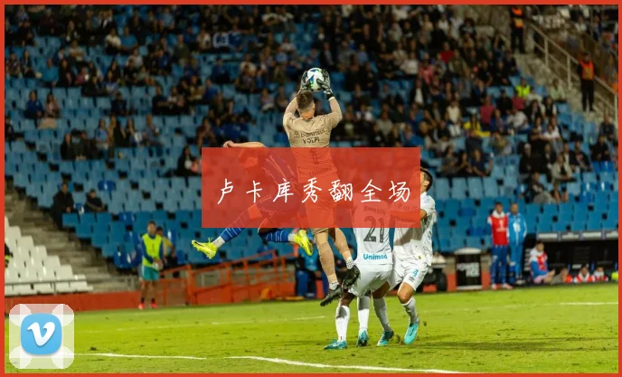 卢卡库秀翻全场