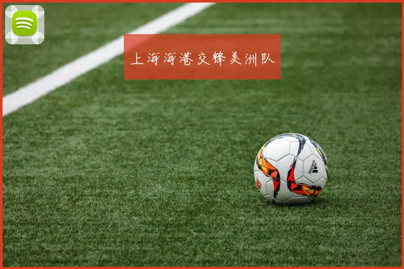 上海海港交锋美洲队
