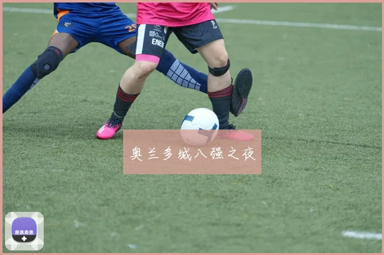 奥兰多城八强之夜