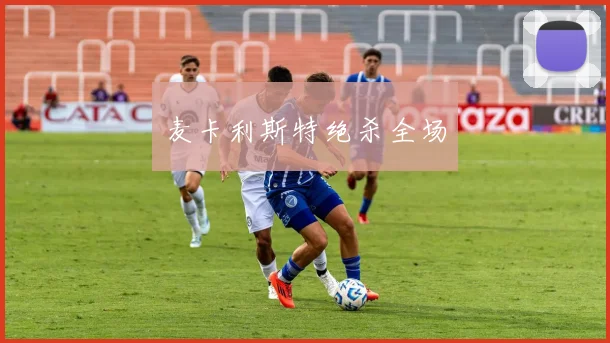 麦卡利斯特绝杀全场