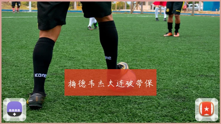 梅德韦杰夫连破带保