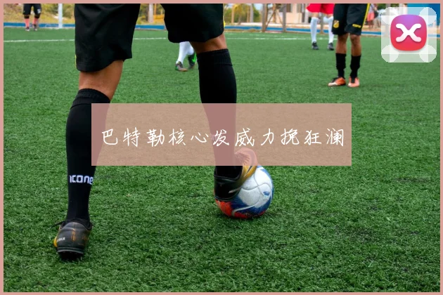 巴特勒核心发威力挽狂澜