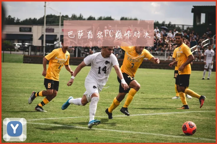 巴萨首尔FC巅峰对决