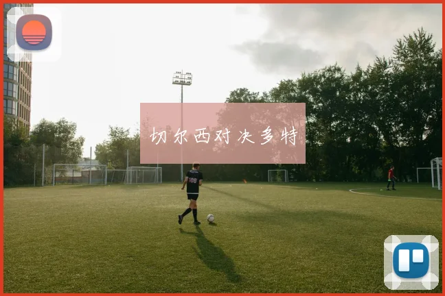 切尔西对决多特