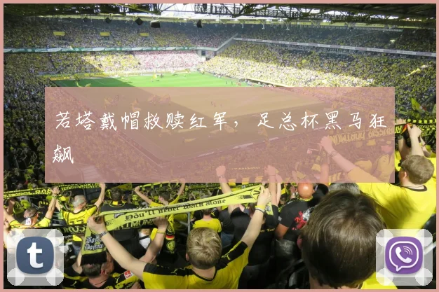 若塔戴帽救赎红军，足总杯黑马狂飙