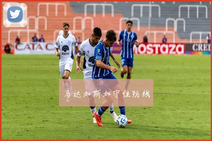 马达加斯加守住防线