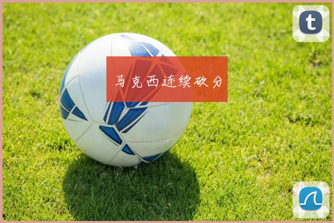 马克西连续砍分