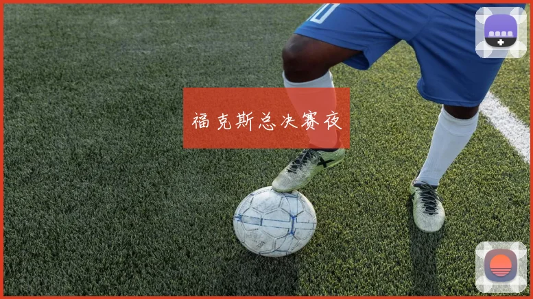 福克斯总决赛夜