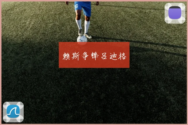 赖斯争锋吕迪格