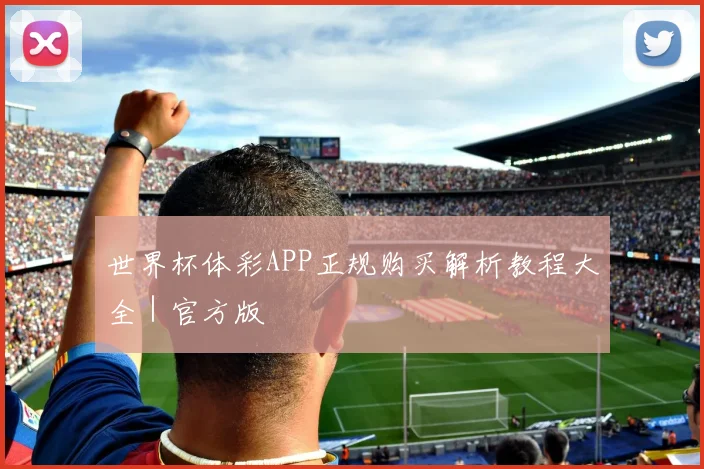 世界杯体彩APP正规购买解析教程大全｜官方版