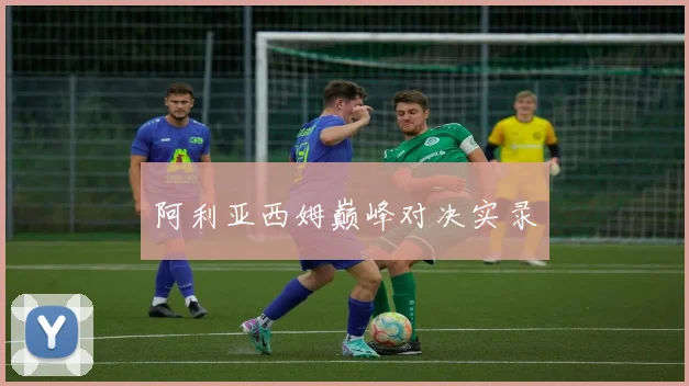 阿利亚西姆巅峰对决实录