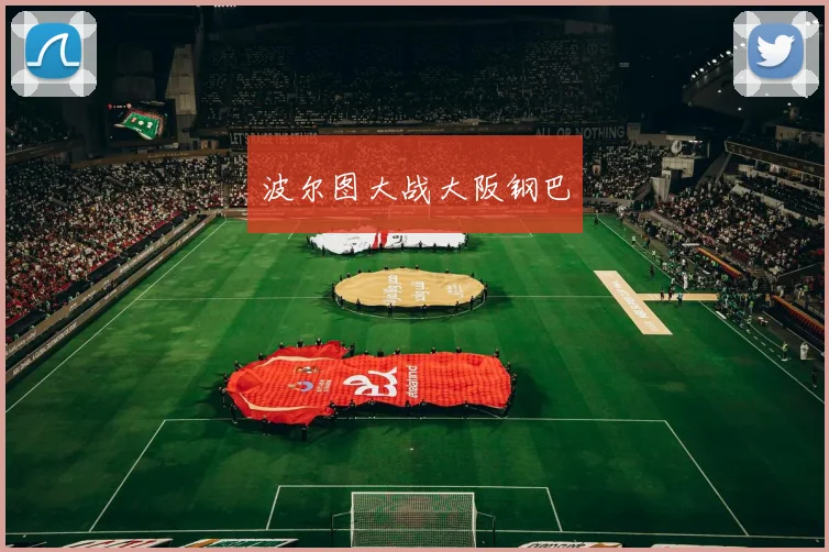 波尔图大战大阪钢巴