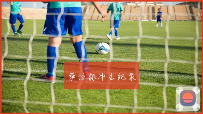 萨拉赫冲击纪录