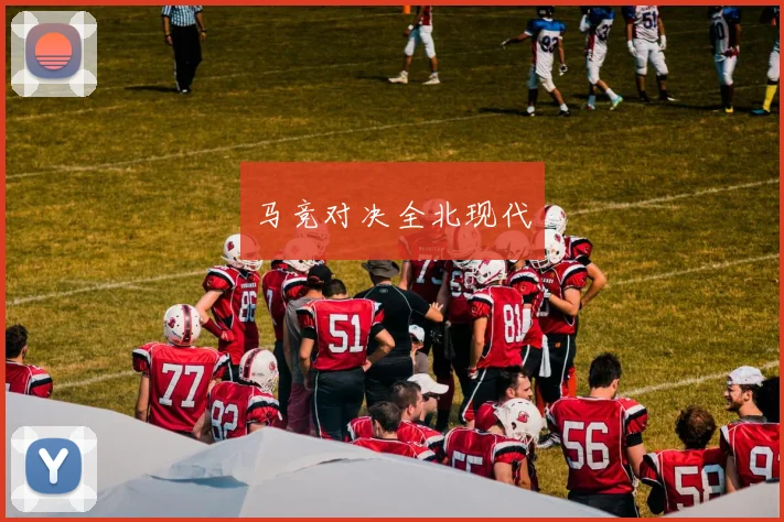 马竞对决全北现代