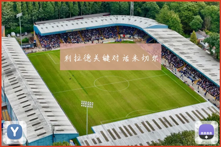 利拉德关键对话米切尔