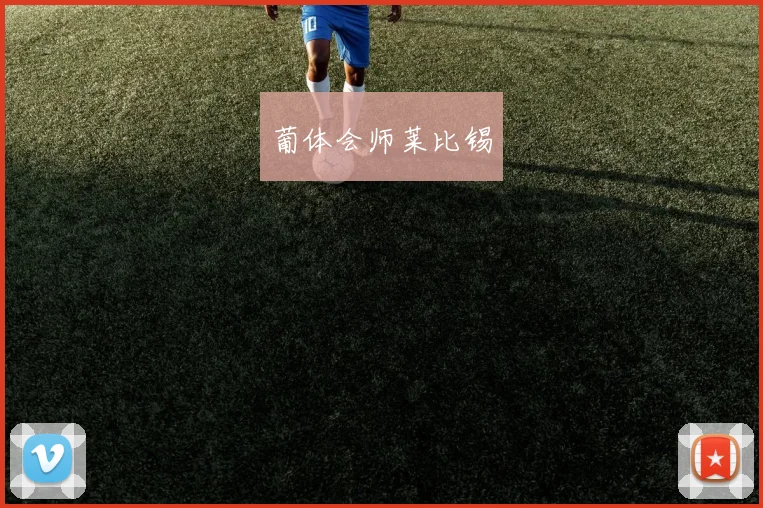 葡体会师莱比锡