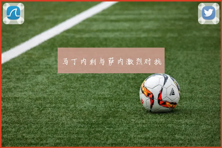马丁内利与萨内激烈对抗