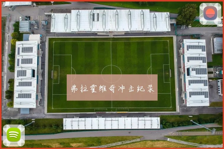 弗拉霍维奇冲击纪录