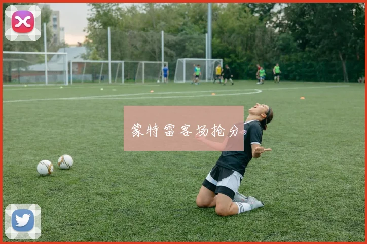 蒙特雷客场抢分